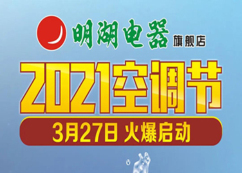 明湖電器「2021空調(diào)節(jié)」3月27日火爆啟動(dòng)