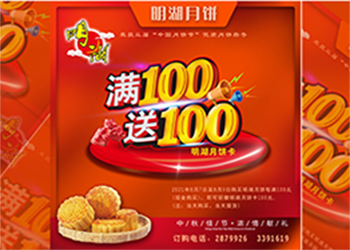 中秋未到，月餅先行，每滿100送100